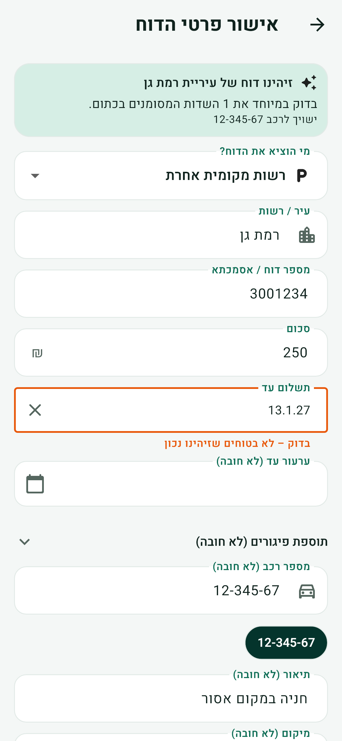 אישור פרטי דוח אחרי צילום